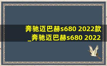 奔驰迈巴赫s680 2022款_奔驰迈巴赫s680 2022款落地价